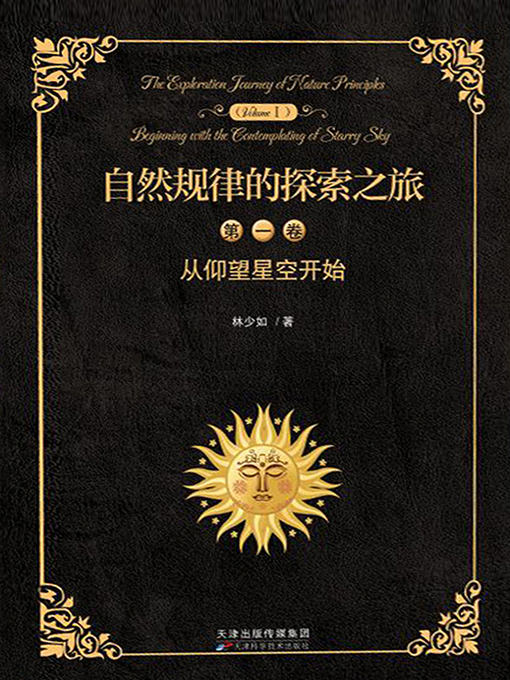 Title details for 自然规律的探索之旅（第一卷） by 林少如 - Available